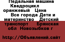 7-292 Педальная машина Квадроцикл GALAXY, оранжевый › Цена ­ 9 170 - Все города Дети и материнство » Детский транспорт   . Брянская обл.,Новозыбков г.